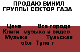 ПРОДАЮ ВИНИЛ ГРУППЫ СЕКТОР ГАЗА  › Цена ­ 25 - Все города Книги, музыка и видео » Музыка, CD   . Тульская обл.,Тула г.